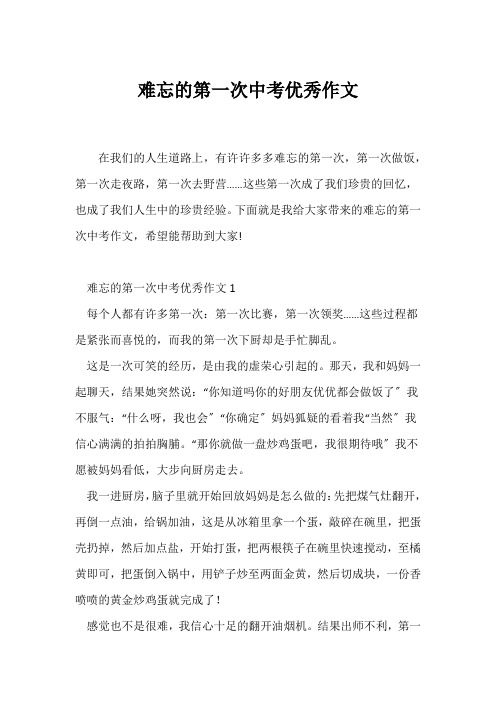 (中考作文)难忘的第一次中考优秀作文