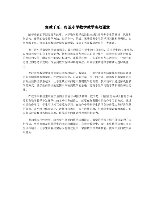 寓教于乐,打造小学数学教学高效课堂