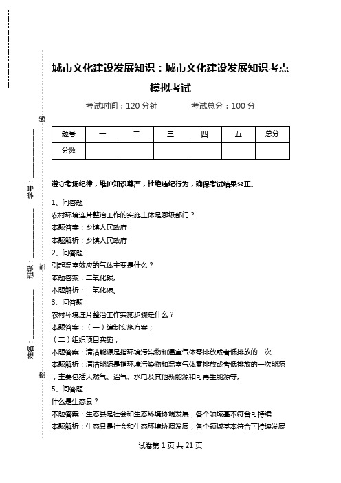 城市文化建设发展知识：城市文化建设发展知识考点模拟考试.doc