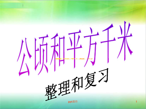 公顷和平方千米整理与复习  ppt课件