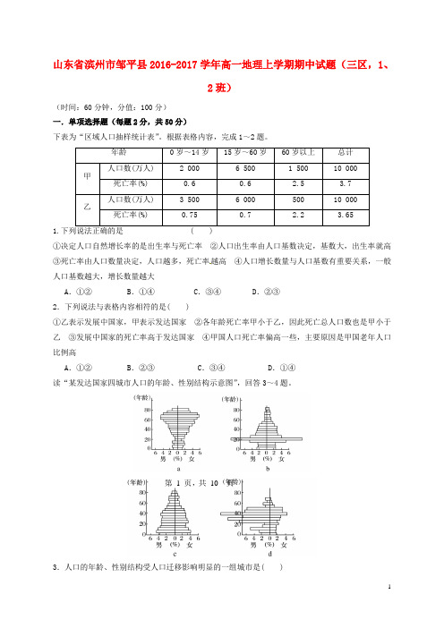 山东省滨州市邹平县高一地理上学期期中试题(三区,1、2班)