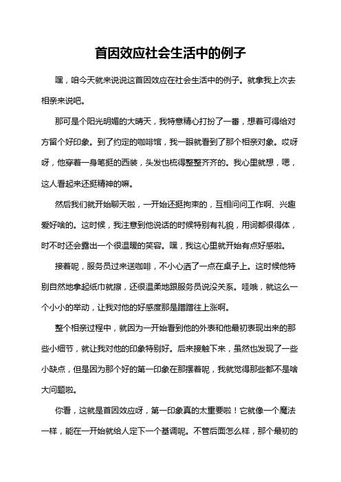 首因效应社会生活中的例子