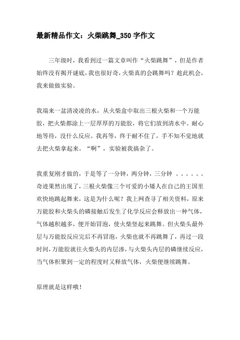 最新精品作文:火柴跳舞_350字作文-最新作文