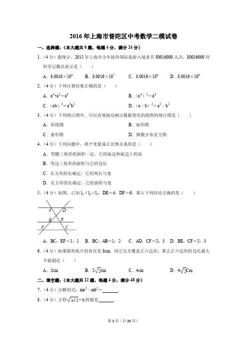 2016年上海市普陀区中考数学二模试卷(解析版)