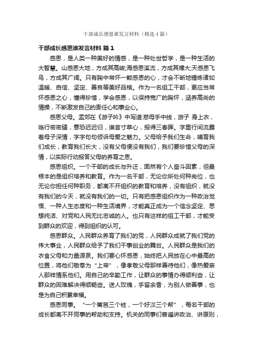 干部成长感恩谁发言材料（精选4篇）