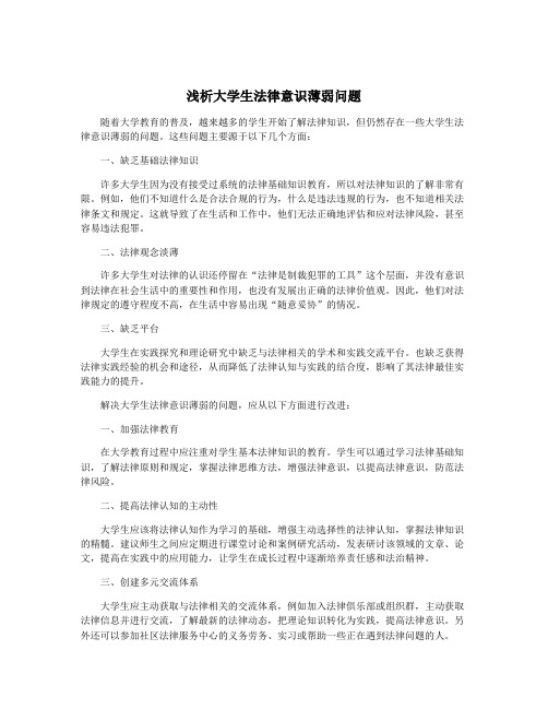 浅析大学生法律意识薄弱问题