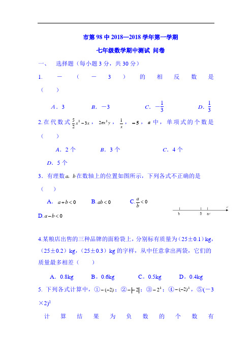 新疆乌鲁木齐市2018-2019学年七年级数学上册期中考试题