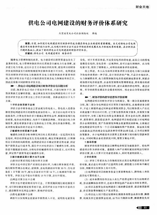 供电公司电网建设的财务评价体系研究