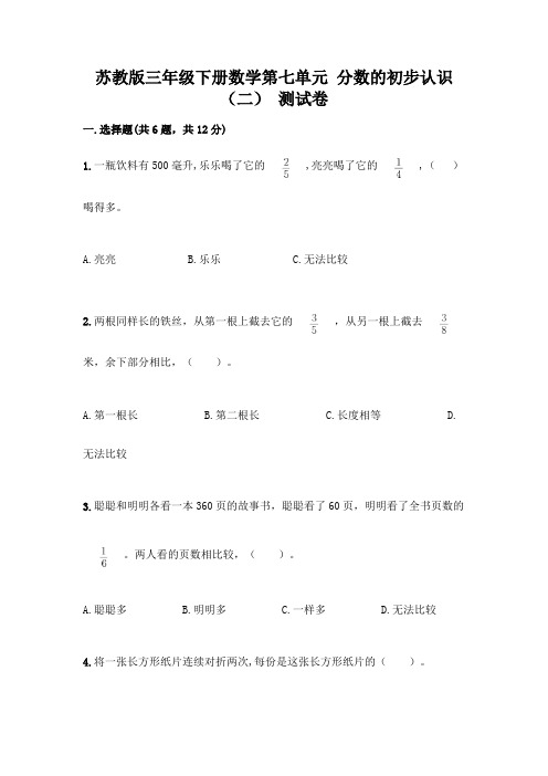 苏教版三年级下册数学第七单元 分数的初步认识(二) 测试卷附完整答案(精品)