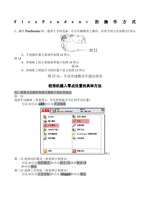 ABB机器人零点校准方法