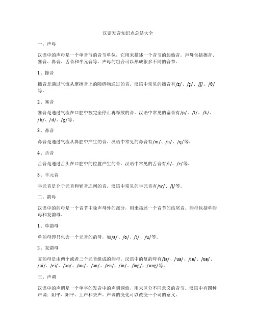 汉语发音知识点总结大全