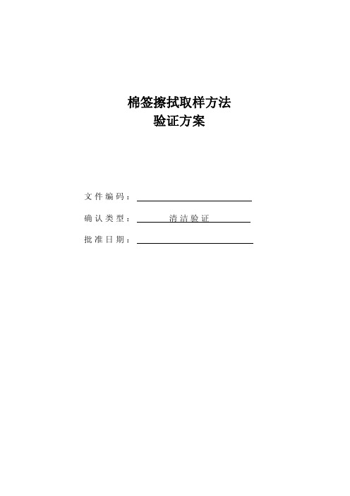 棉签擦拭取样方法验证方案