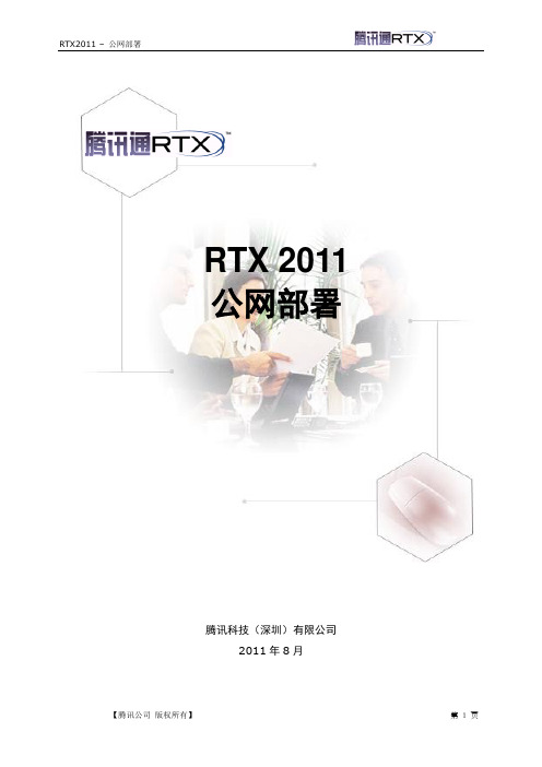 RTX腾讯通公网部署手册