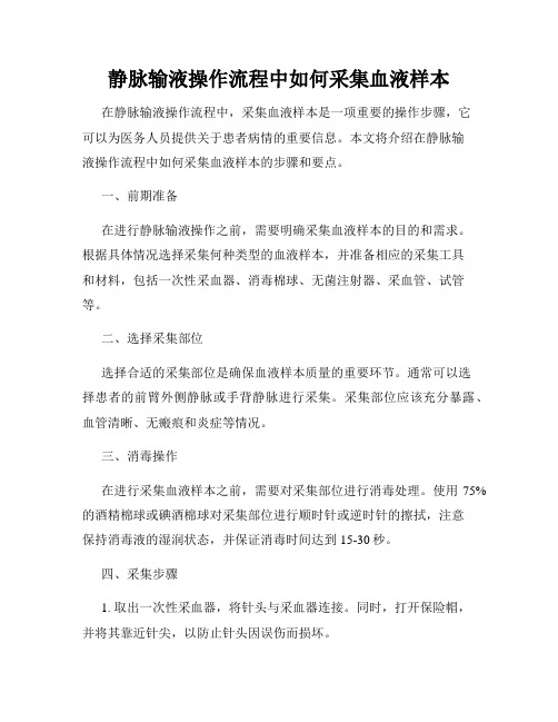 静脉输液操作流程中如何采集血液样本