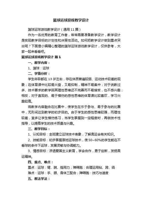 篮球运球游戏教学设计（通用11篇）