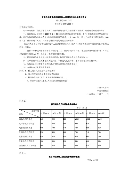 关于机关事业单位离退休人员增加生活补贴费的通知