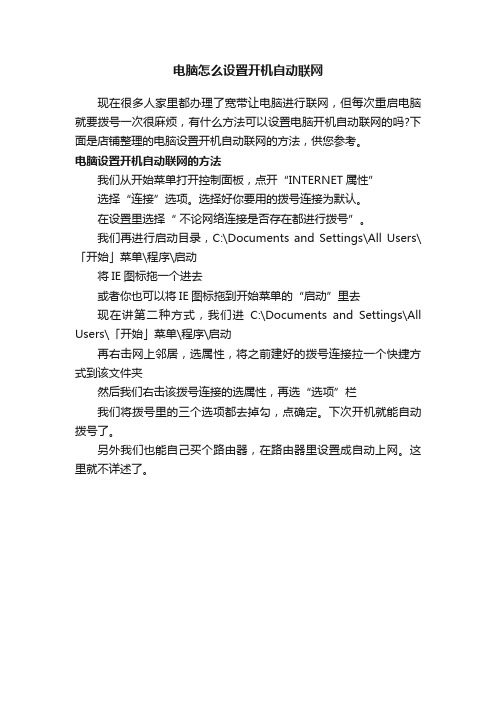 电脑怎么设置开机自动联网