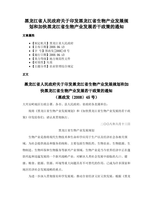 黑龙江省人民政府关于印发黑龙江省生物产业发展规划和加快黑龙江省生物产业发展若干政策的通知