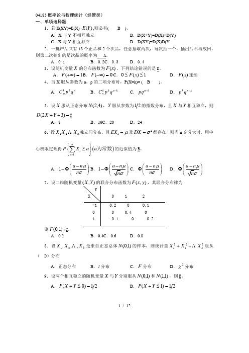 概率论与数理统计(经管类)(有答案)