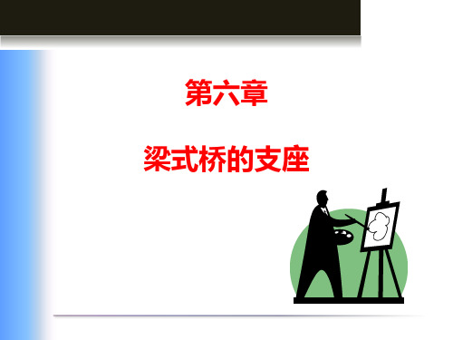 中职教育-《桥梁工程》课件：第二篇第六章  梁式桥的支座.ppt