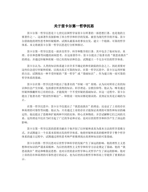 关于笛卡尔第一哲学沉思