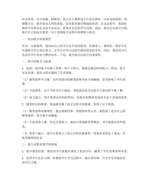 新教师练字感言