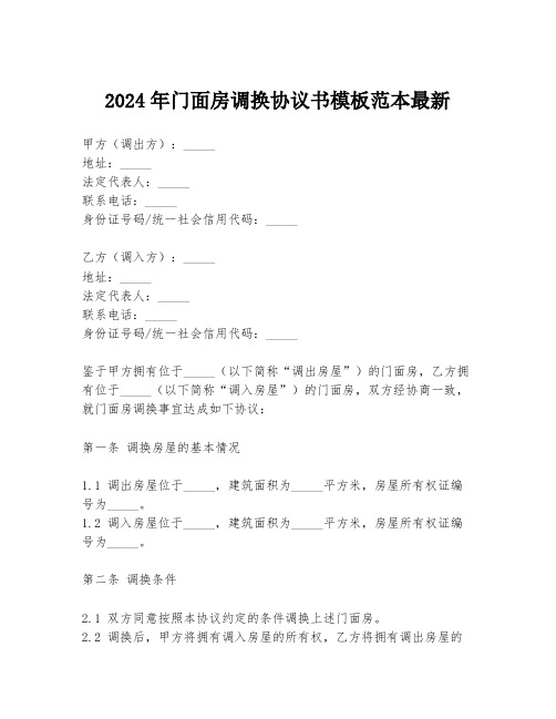 2024年门面房调换协议书模板范本最新