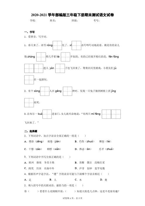 2020-2021学年部编版三年级下册期末测试语文试卷(word版含答案)