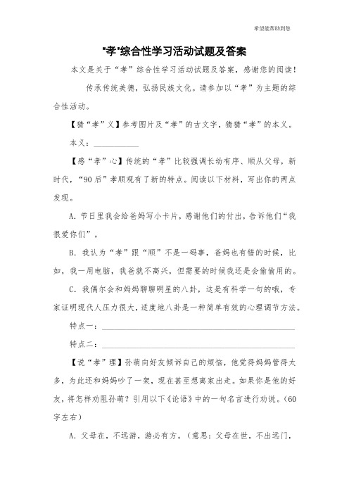 “孝”综合性学习活动试题及答案