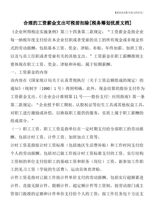 合理的工资薪金支出可税前扣除[税务筹划优质文档]