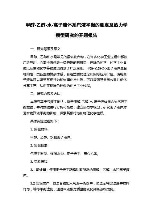 甲醇-乙醇-水-离子液体系汽液平衡的测定及热力学模型研究的开题报告