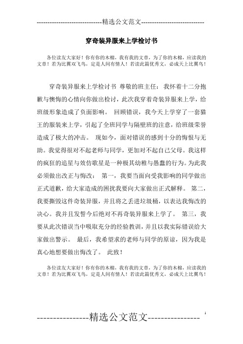穿奇装异服来上学检讨书