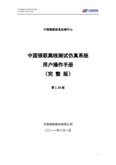 中国银联离线仿真用户使用手册(完整版)