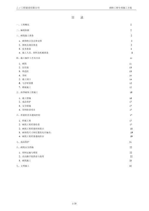 砌体工程专项施工方案(排版)