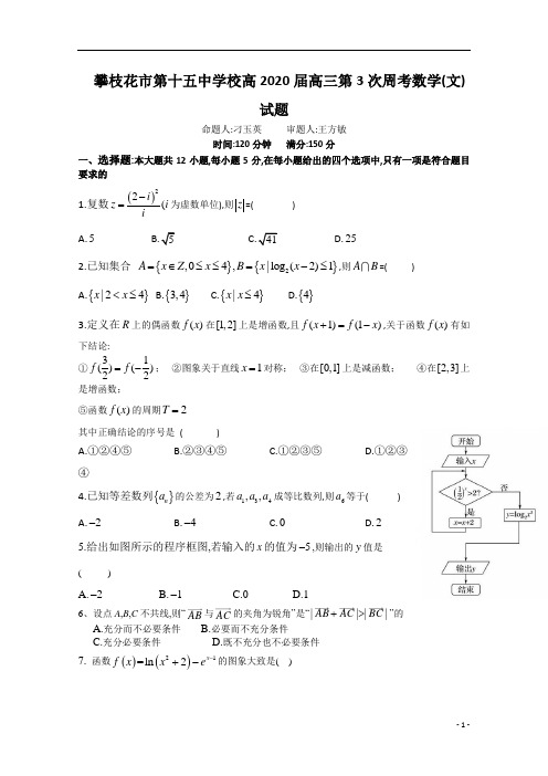 四川省攀枝花市第十五中学校高2020届高2017级高三上学期第3次周考文科数学试卷及参考答案