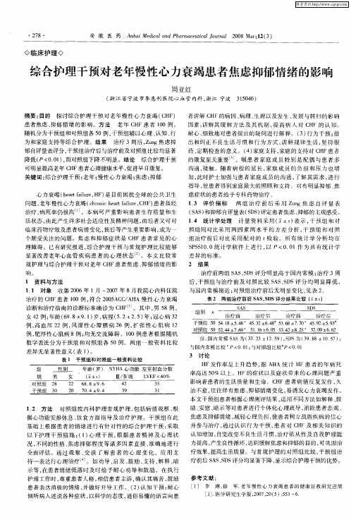 综合护理干预对老年慢性心力衰竭患者焦虑抑郁情绪的影响