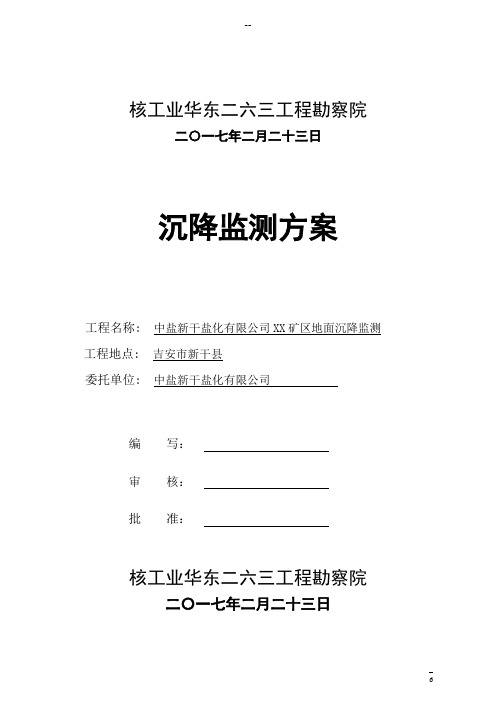 中盐新干盐化有限公司XX矿区地面沉降监测方案