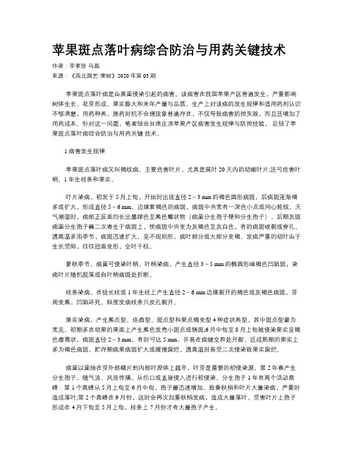 苹果斑点落叶病综合防治与用药关键技术