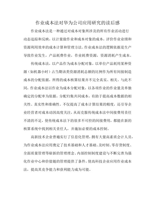 作业成本法对华为公司应用研究的读后感