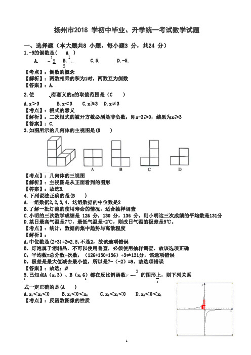 2018年江苏省扬州市中考数学试题(含答案解析)