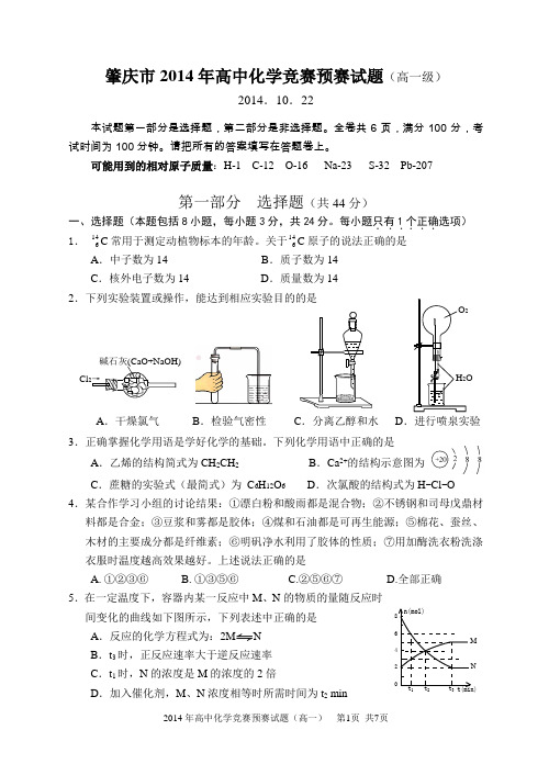 广东省肇庆市2014年高中化学竞赛预赛试题(高一级)