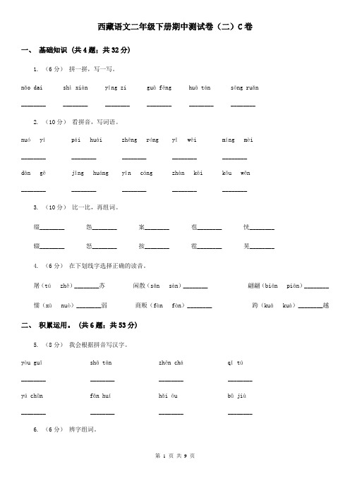 西藏语文二年级下册期中测试卷(二)C卷