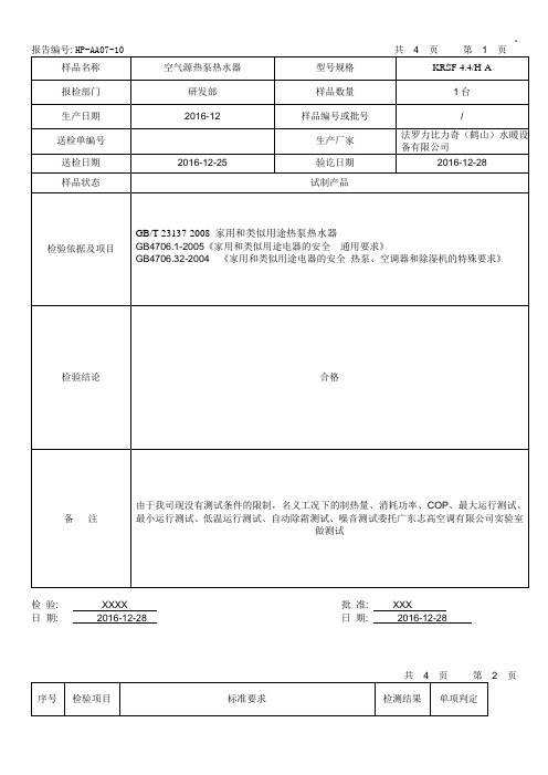 4.4空气源热泵热水器型式试验