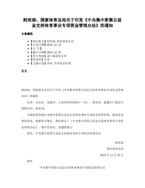 财政部、国家体育总局关于印发《中央集中彩票公益金支持体育事业专项资金管理办法》的通知