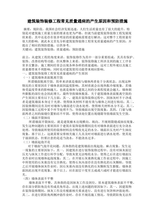 建筑装饰装修工程常见质量通病的产生原因和预防措施