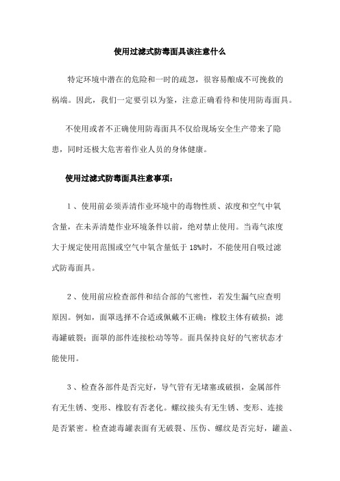 使用过滤式防毒面具该注意什么