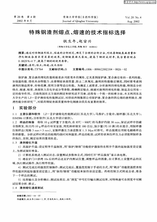 特殊钢渣剂熔点、熔速的技术指标选择