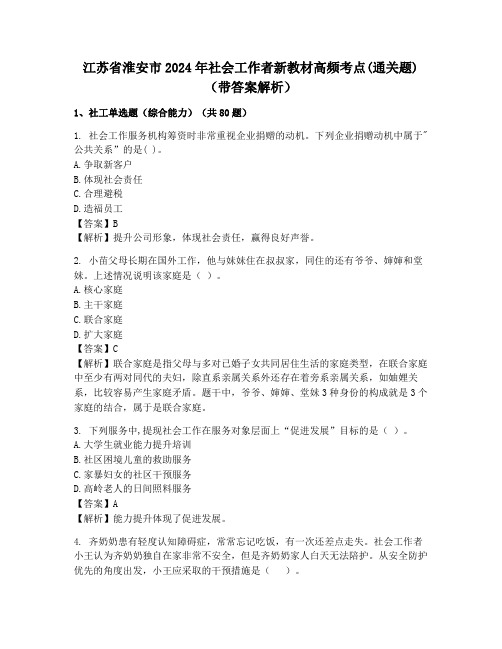 江苏省淮安市2024年社会工作者新教材高频考点(通关题)(带答案解析)