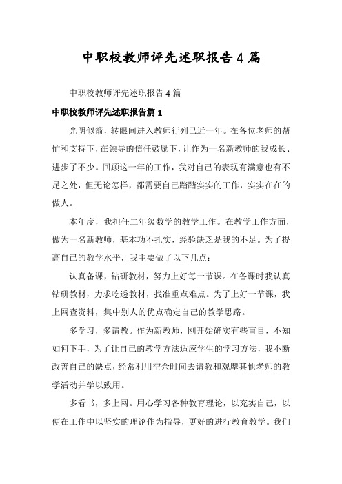 中职校教师评先述职报告4篇