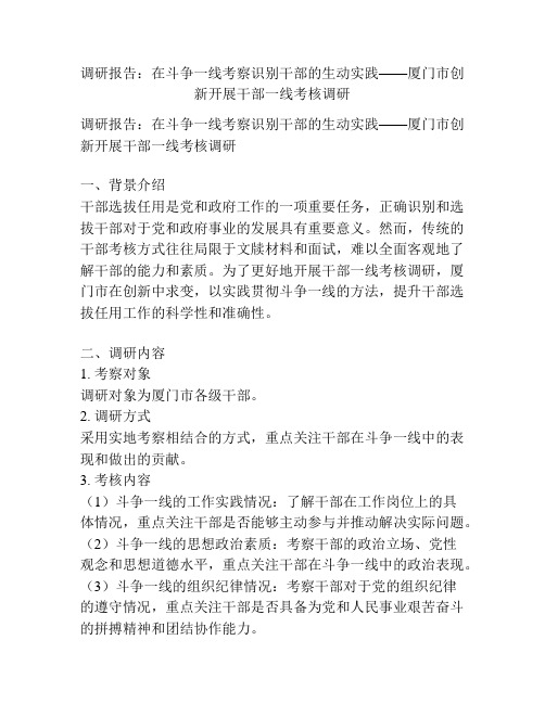 调研报告：在斗争一线考察识别干部的生动实践——厦门市创新开展干部一线考核调研